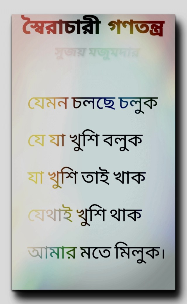 স্বৈরাচারী গণতন্ত্র