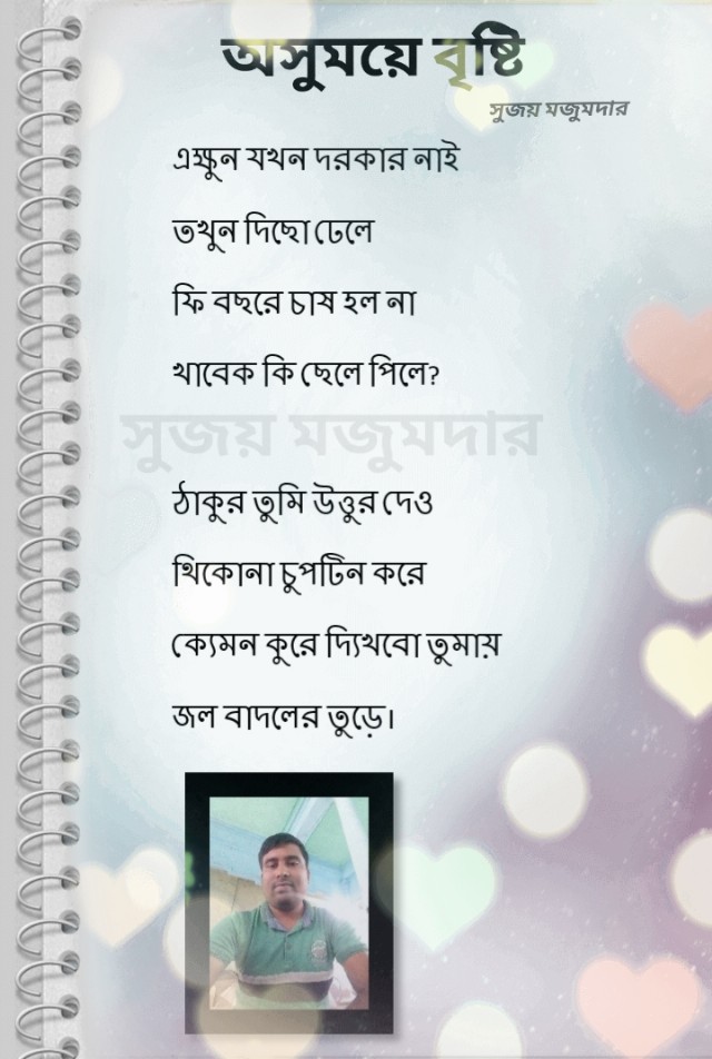 অসুময়ে বৃষ্টি