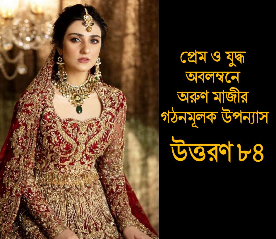 উত্তরণ ৮৪ (Trishna)