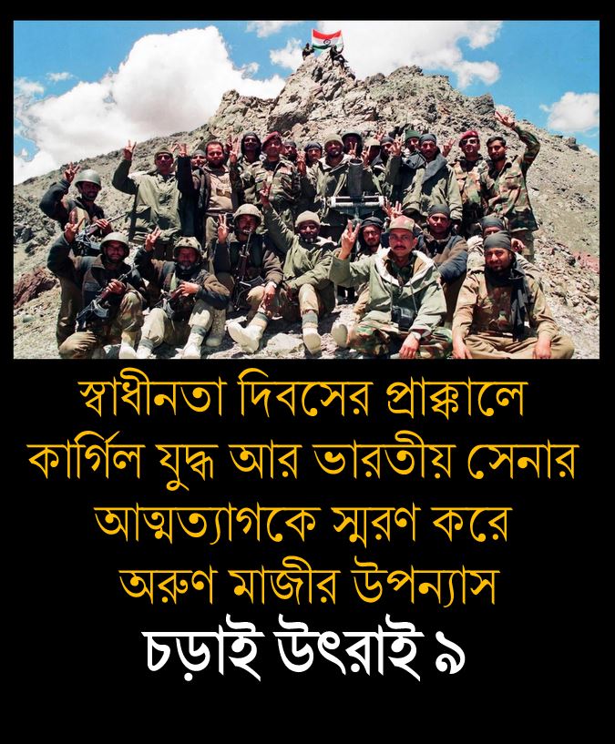 চড়াই উৎরাই ৯ (Trishna)