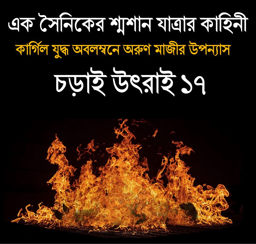 চড়াই উৎরাই ১৭ (Trishna)