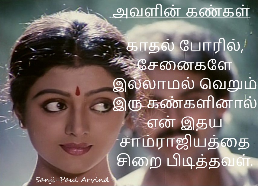 அவளின் கண்கள் | Her Eyes