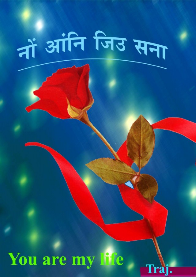 नोँ आंनि जिउ सना