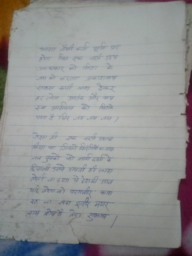 नाम शेष है तेरा सुभाष