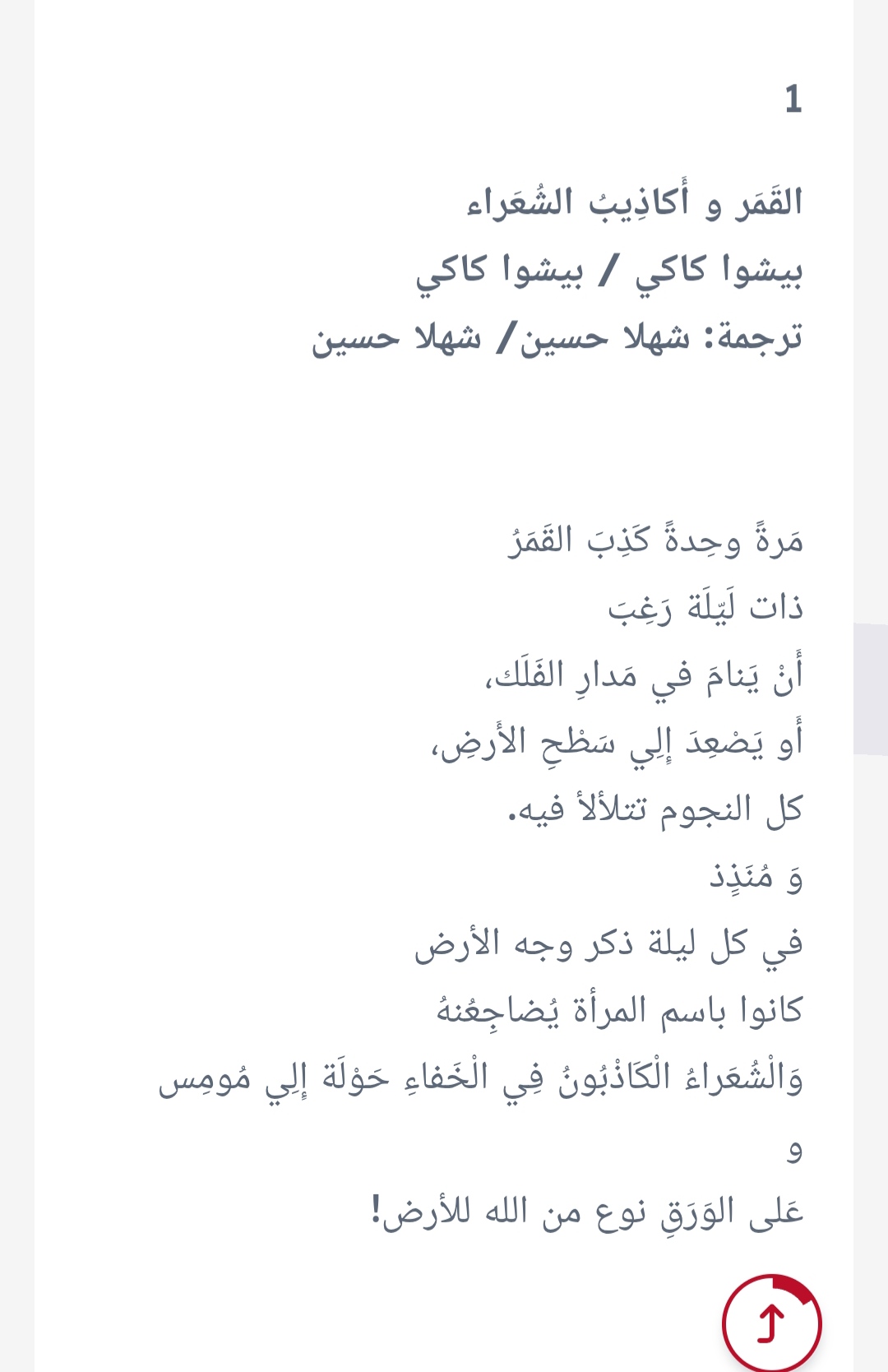 القَمَر و أَكاذِيبُ الشُعَراء