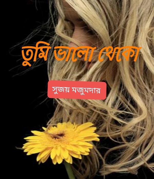 তুমি ভালো থেকো