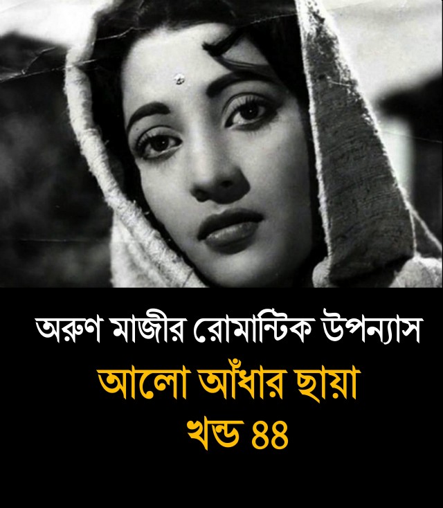 আলো আঁধার ছায়া খন্ড ৪৪ (Preeti)