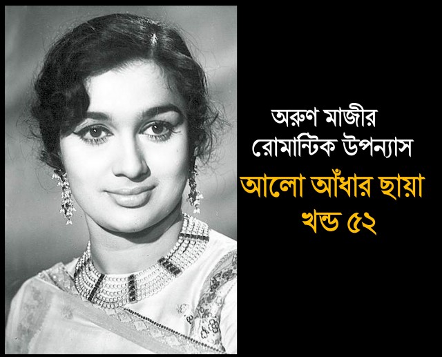 আলো আঁধার ছায়া খন্ড ৫২ (Preeti)