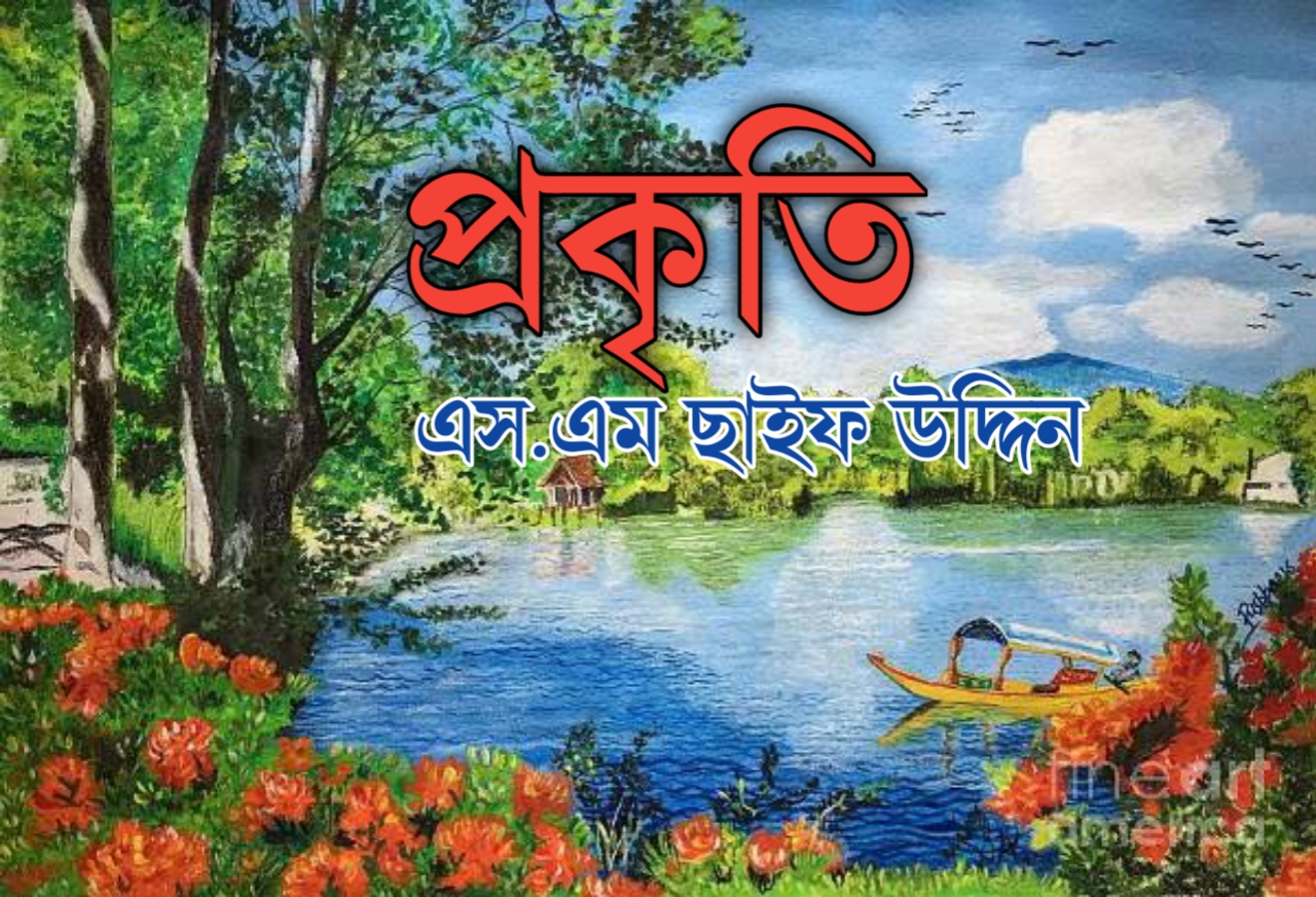 প্রকৃতি