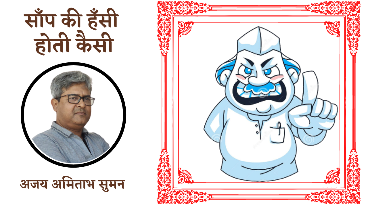 साँप की हँसी कैसी होती