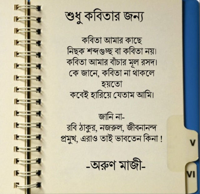শুধু কবিতার জন্য (Only For Poetry)