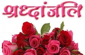 પહેલી પુણ્યતિથિ