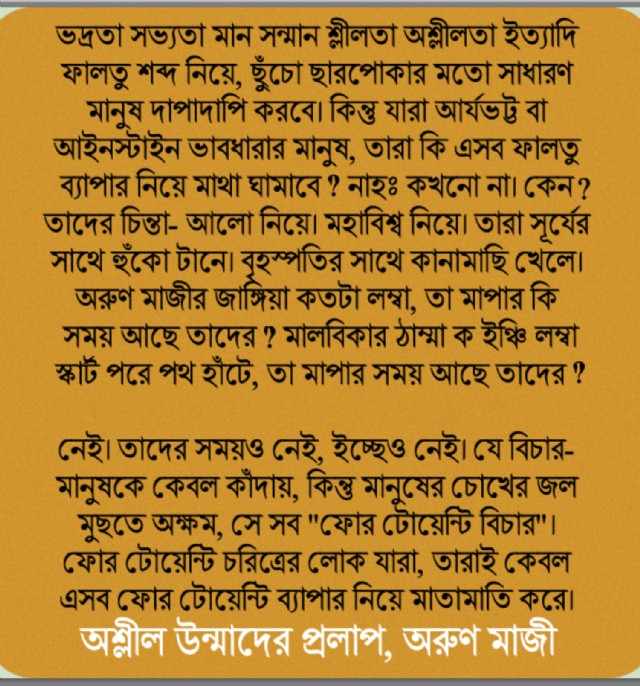 অশ্লীল উন্মাদের প্রলাপ