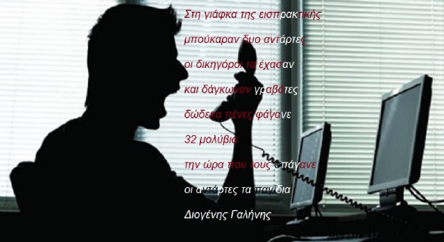 Στη Γιάφκα Της Εισπρακτικής