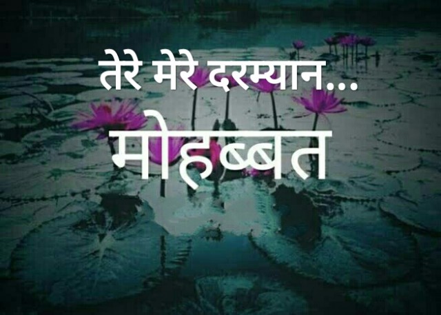 शायद यहीं मोहब्बत हैं, तेरे मेरे दरम्यान