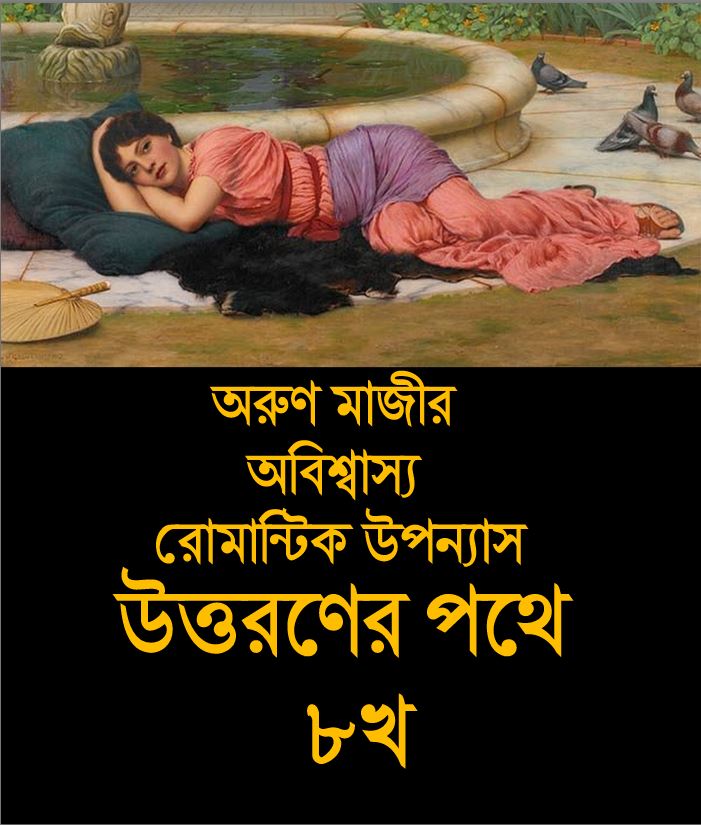 উত্তরণের পথে ৮খ (Trishna Amal)