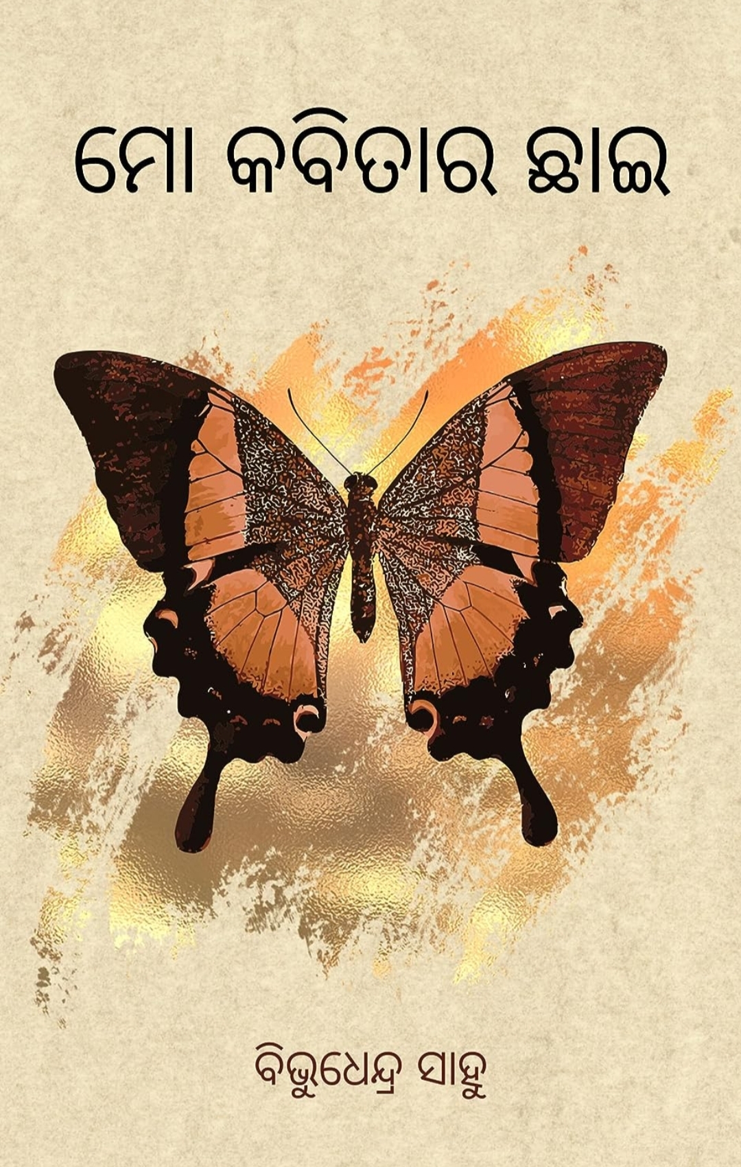 ମୋ କବିତାର ଛାଇ