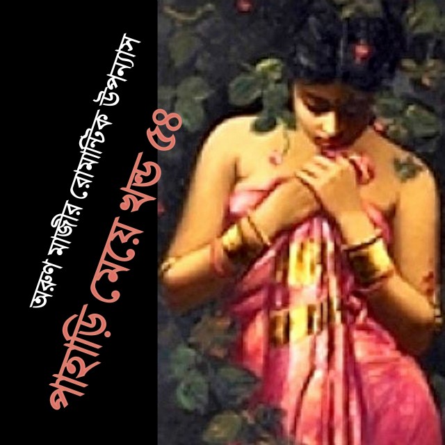 পাহাড়ি মেয়ে খন্ড ৫৪ অরুণ মাজীর রোমান্টিক উপন্যাস