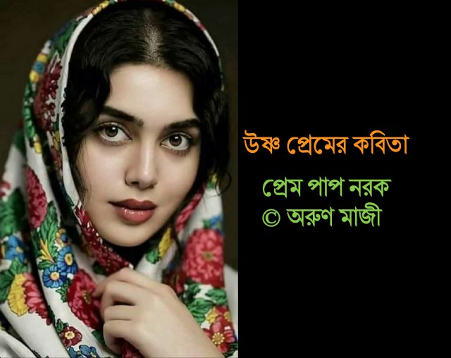 প্রেম পাপ নরক (Malobika)