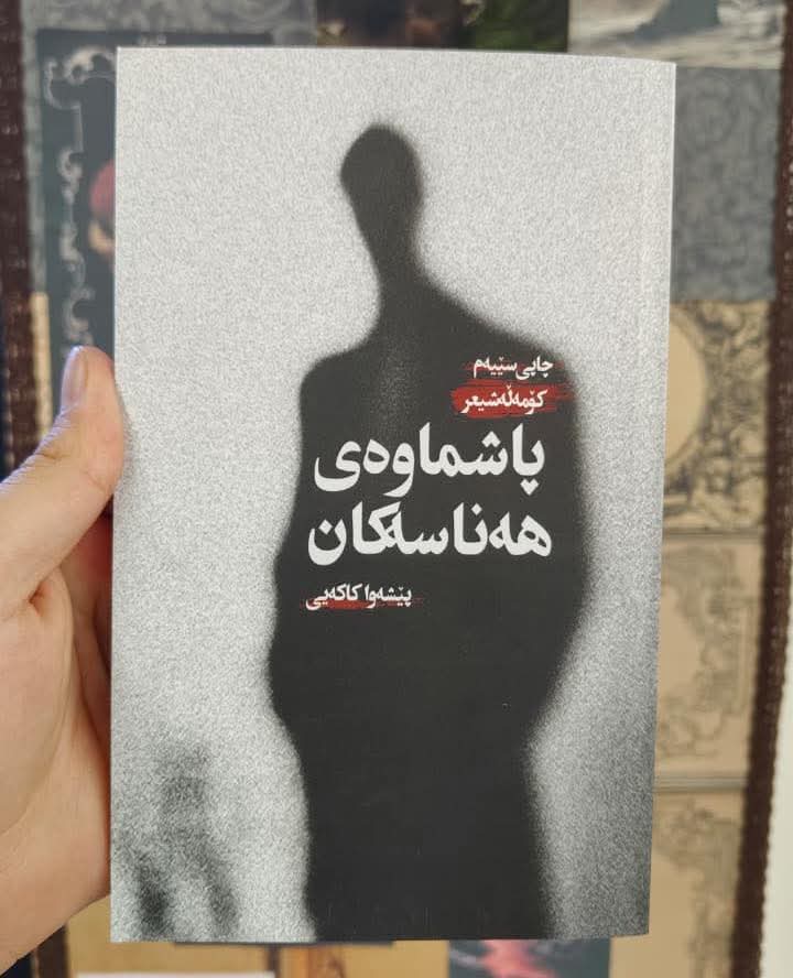 بەشی سێیەمی (پچڕانی هەناسەکان)