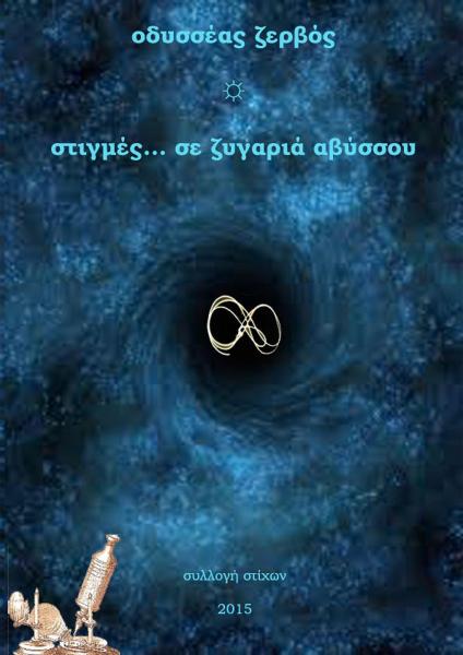 ~στιγμές…σε Ζυγαριά Αβύσσου ~