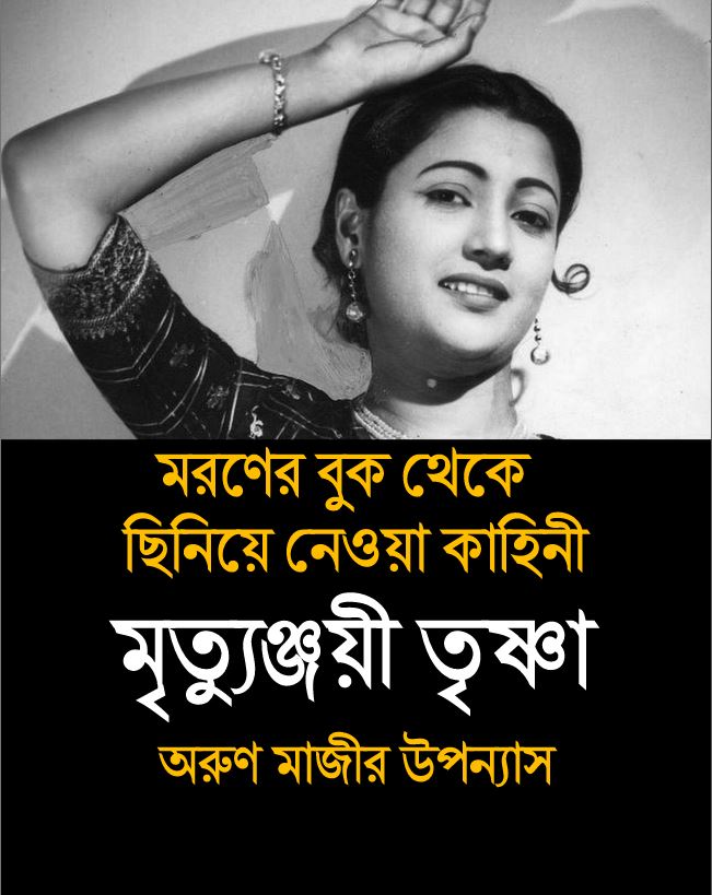 মৃত্যুঞ্জয়ী তৃষ্ণা (Trishna)