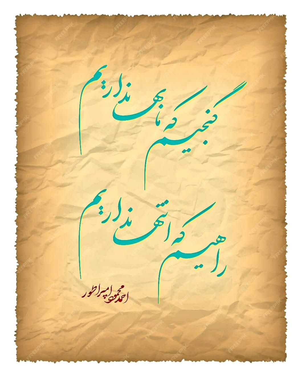 گنجیم که ما بها نداریم  - شاعر و نویسنده احمد محمود امپراطور