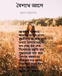 বৈশাখ আসে