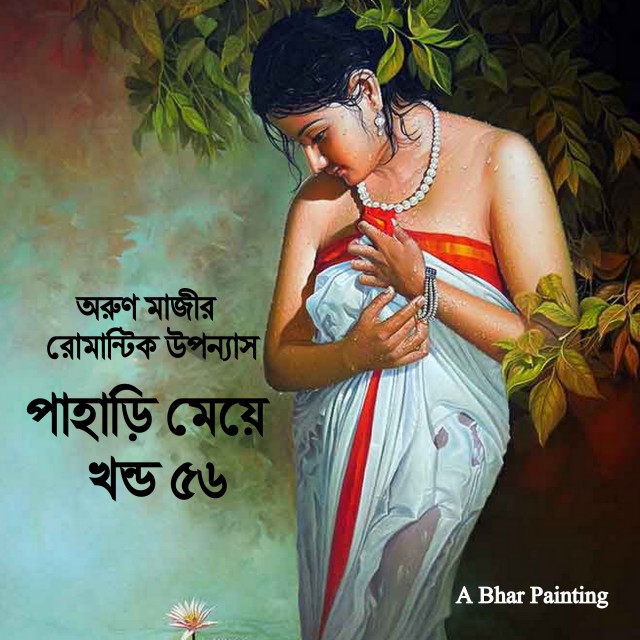 পাহাড়ি মেয়ে খন্ড ৫৬ (Himel)