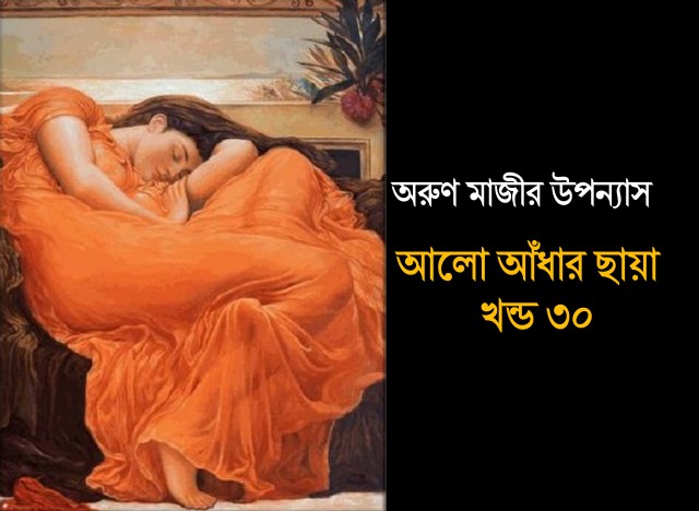 আলো আঁধার ছায়া খন্ড ৩০ (Preeti)