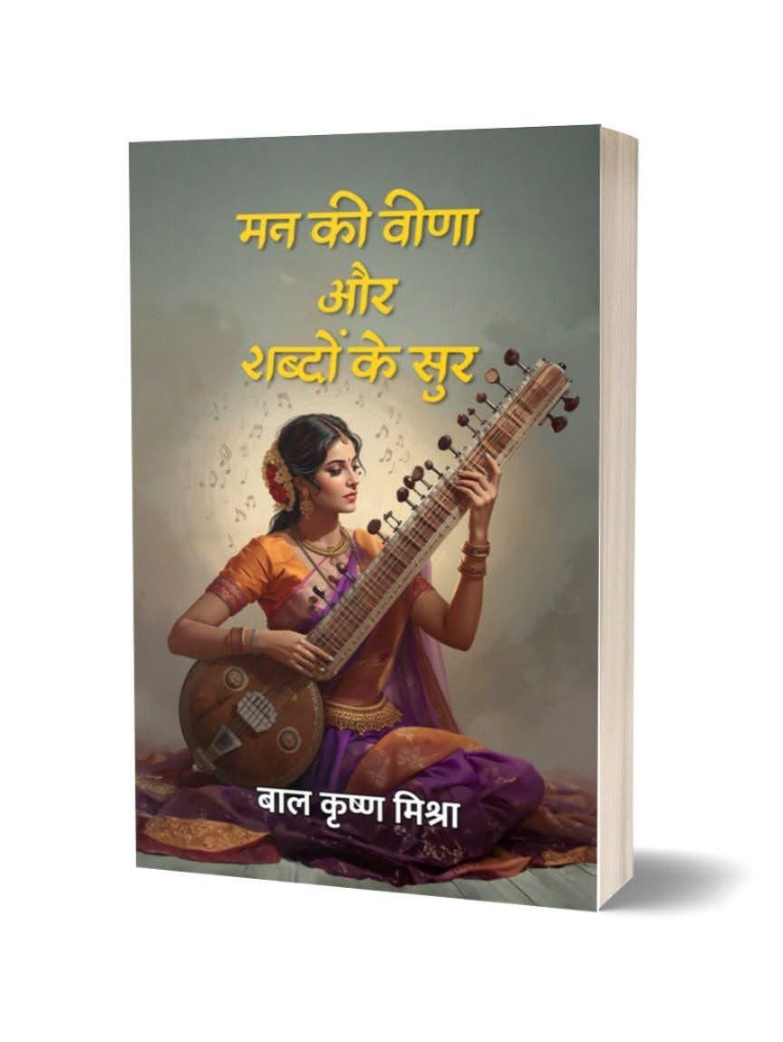 || मन की वीणा और शब्दों के सुर ||