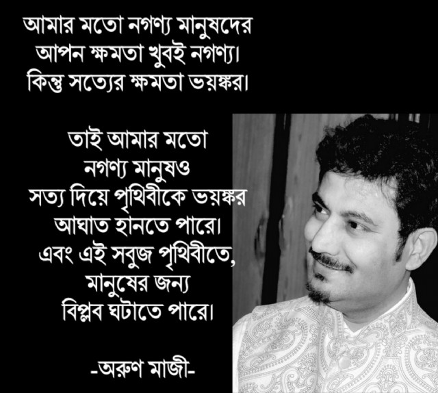 সত্য ও মানুষের ক্ষমতা (Power Of Truth)