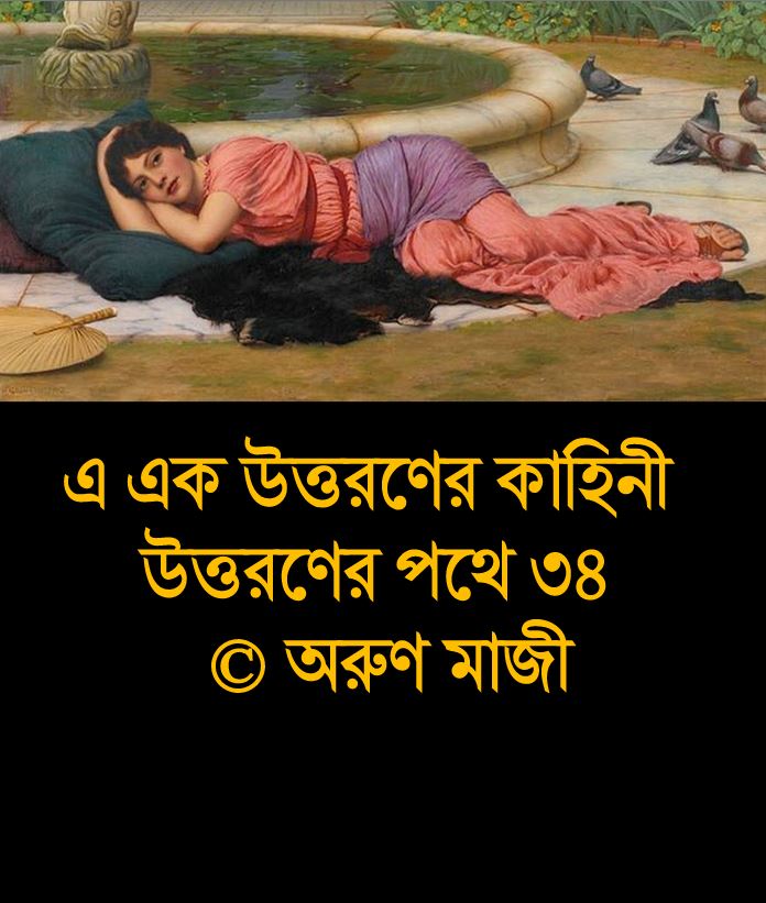 উত্তরণের পথে ৩৪ (Trishna Amal)
