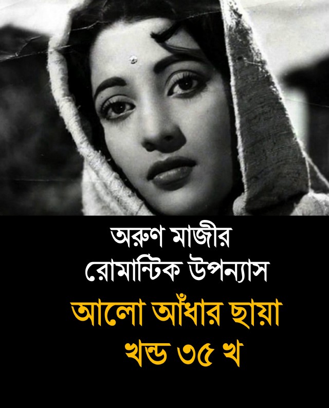 আলো আঁধার ছায়া খন্ড ৩৫ খ (Preeti)
