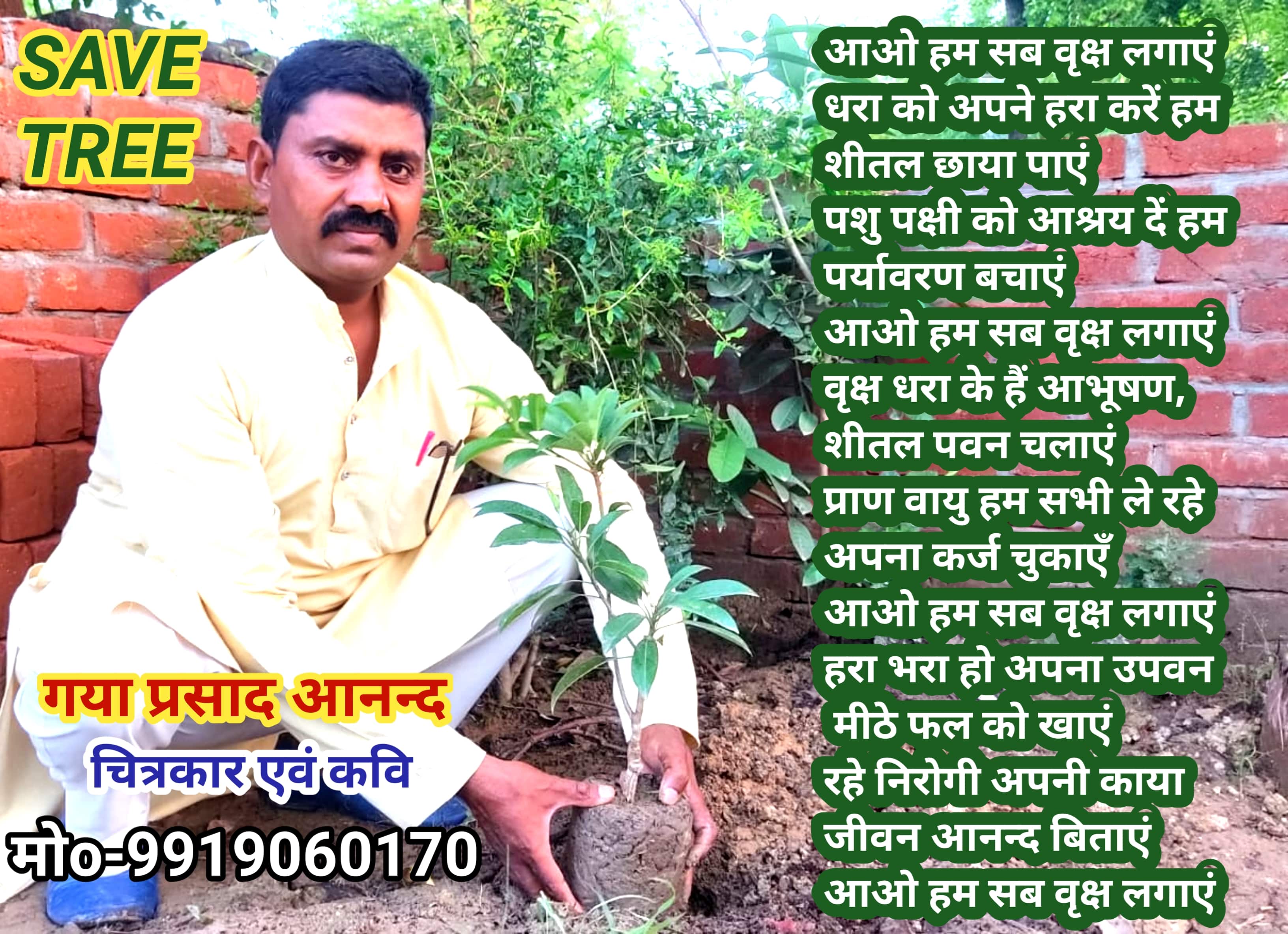 आओ हम सब वृक्ष लगाएं Gaya Prasad Anand