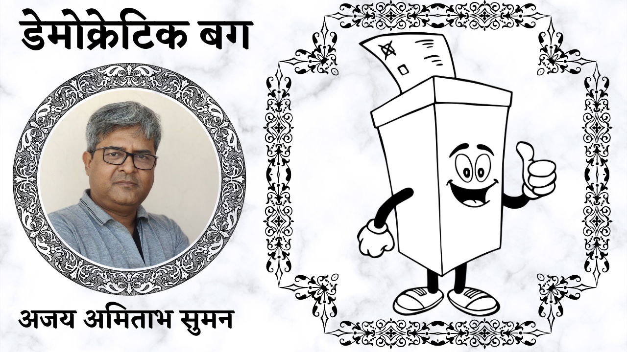 डेमोक्रेटिक बग