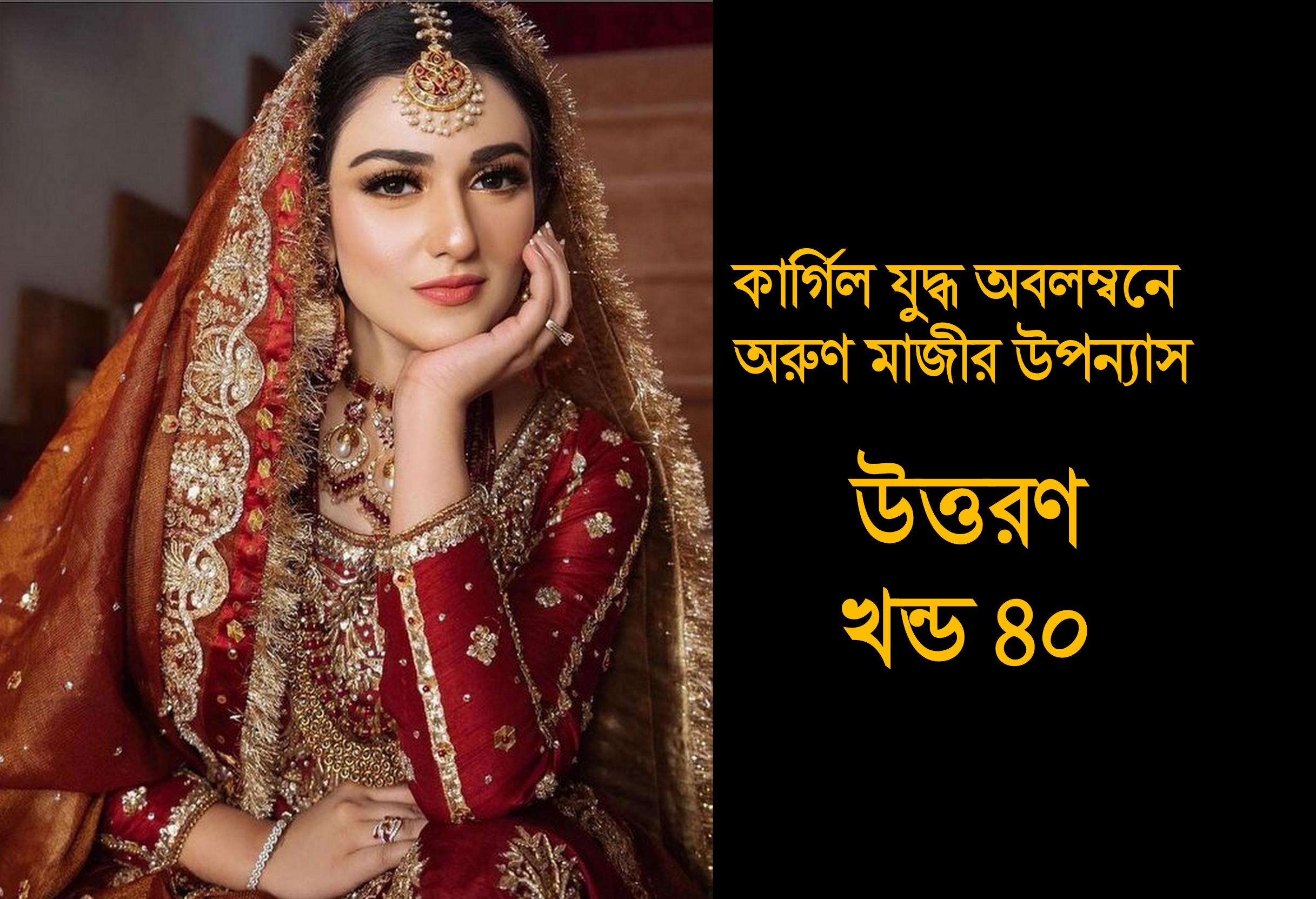 উত্তরণ খন্ড ৪০  (Trishna)