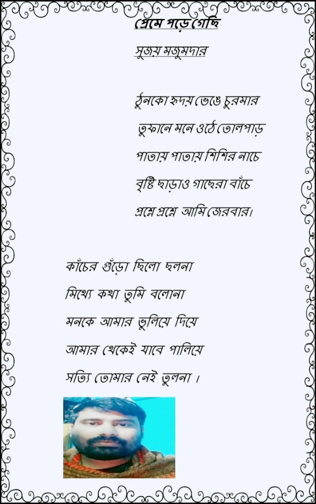 প্রেমে পড়ে গেছি