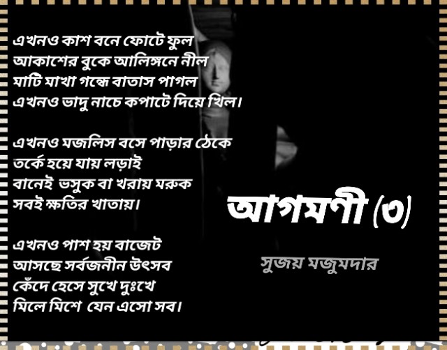 আগমণী (৩)