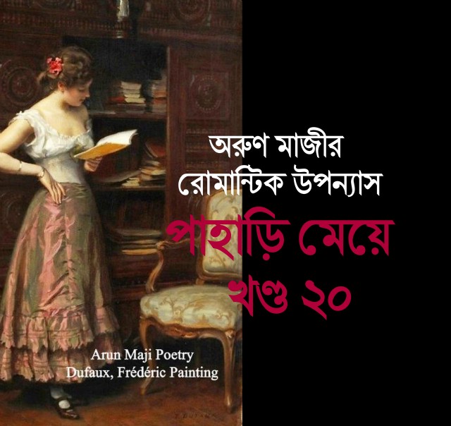 পাহাড়ি মেয়ে খণ্ড ২০ (Himel)