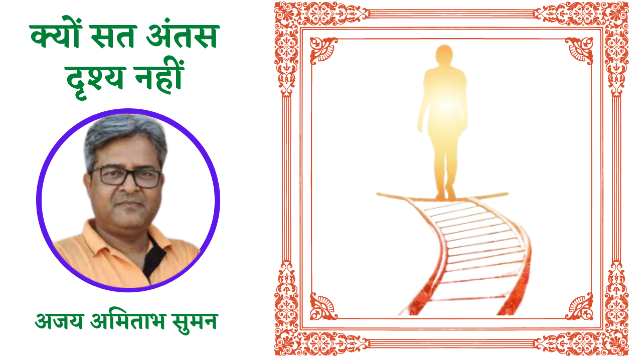 क्यों सत अंतस दृश्य नहीं?