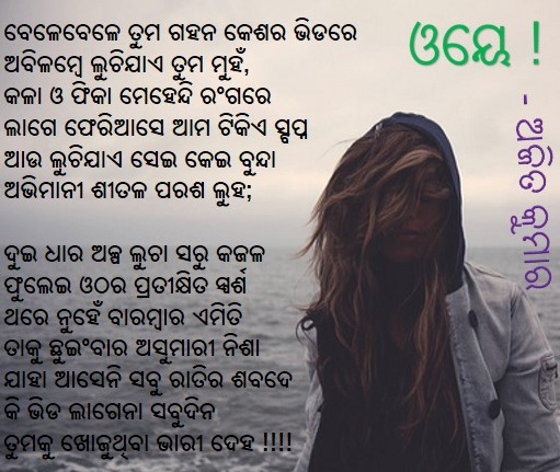 Odia Poem Oye (ଓୟେ)