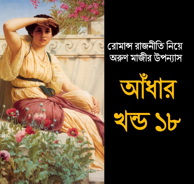 আঁধার খন্ড ১৮ (Preeti)