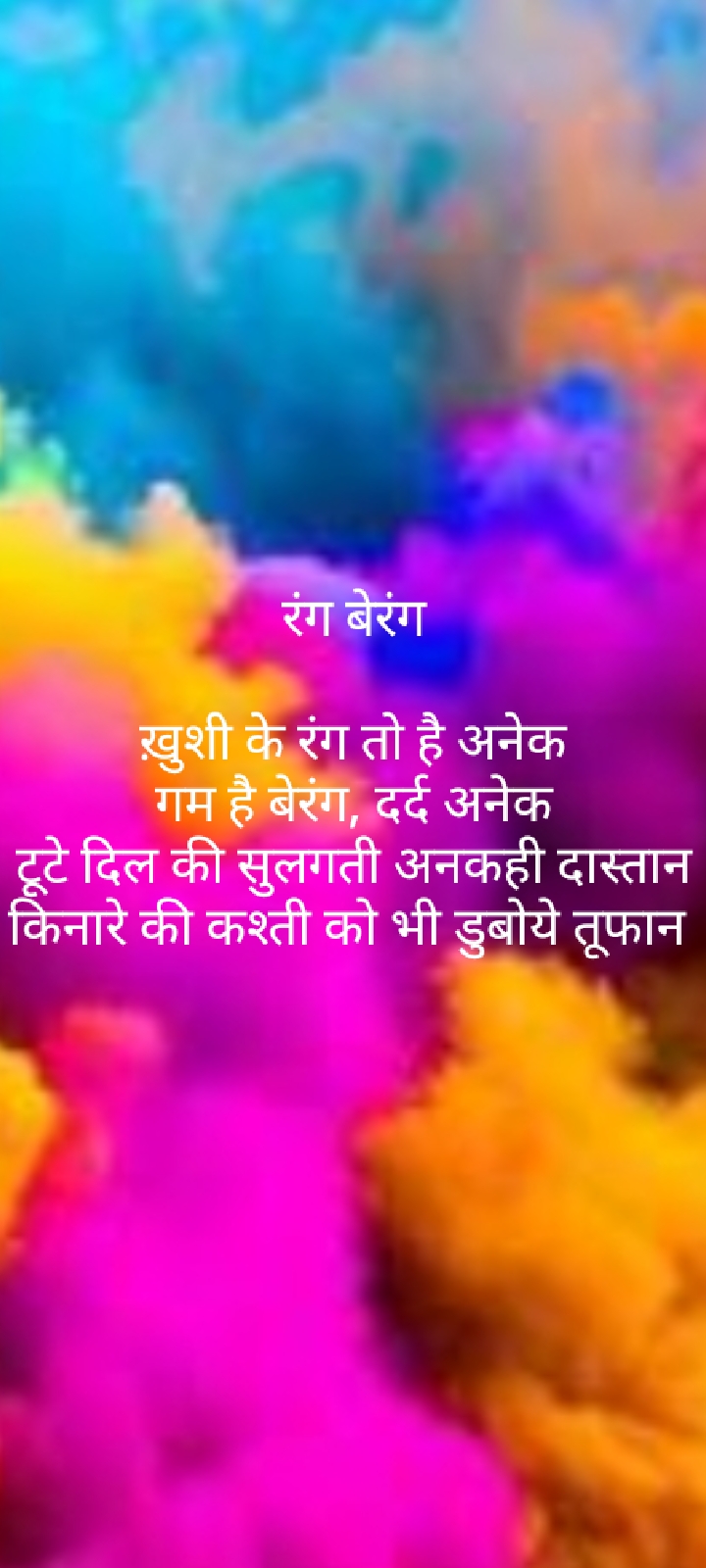 रंग बेरंग