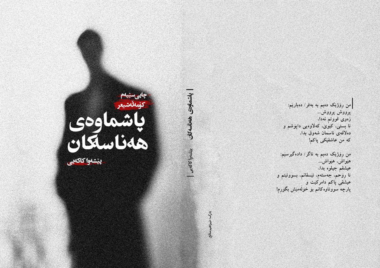 بەشی دووەمی پچڕانی هەناسەکان