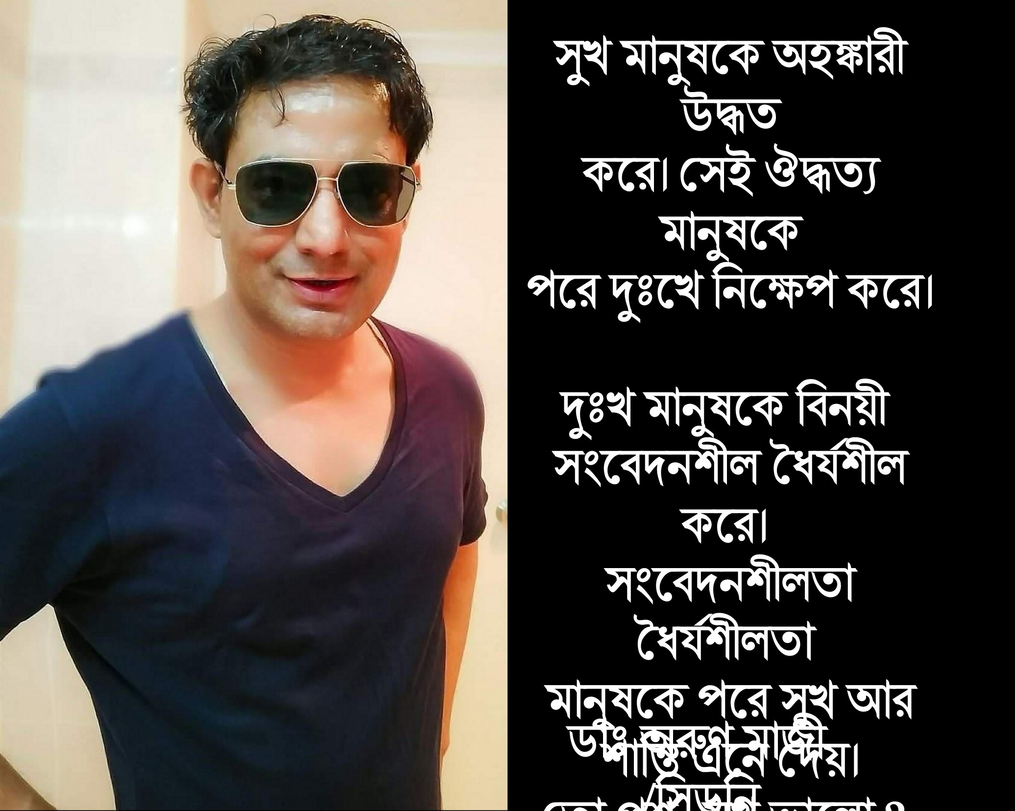 সুখ ভালো? 
অথবা দুঃখ? (Amal)