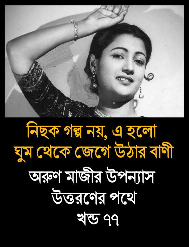 উত্তরণের পথে খন্ড ৭৭ (Trishna Amal)