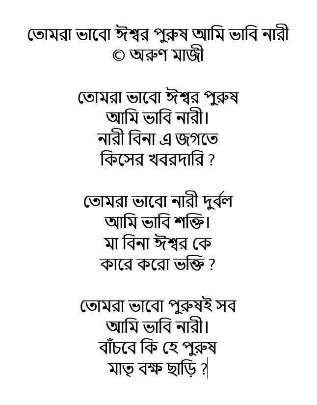 তোমরা ভাবো ঈশ্বর পুরুষ আমি ভাবি নারী
(Amal)