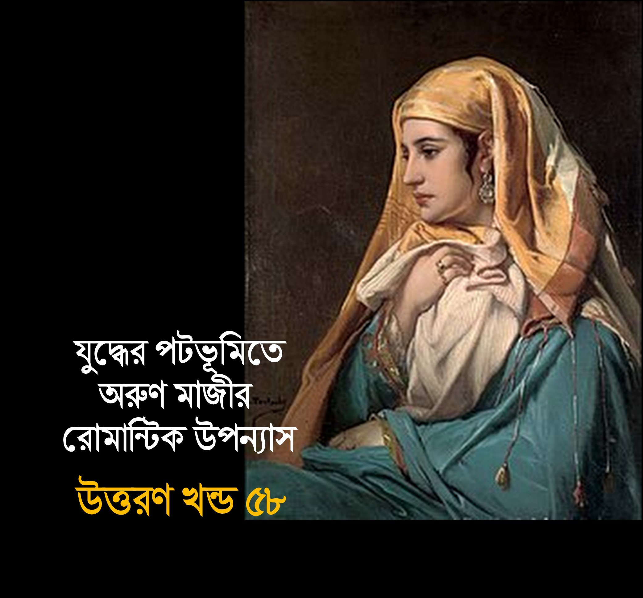 উত্তরণ খন্ড ৫৮ (Trishna)