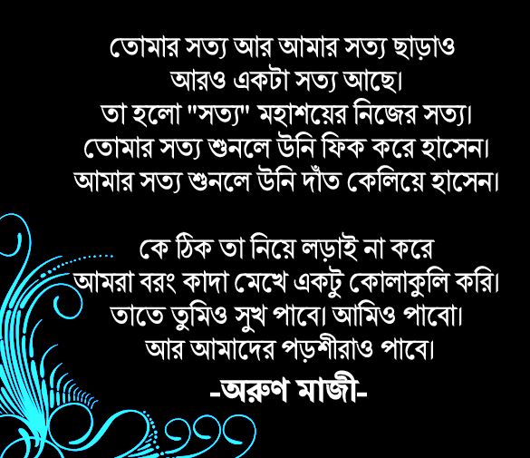 উন্মাদ অরুণ মাজীর সত্য উপলব্ধি (Truth)